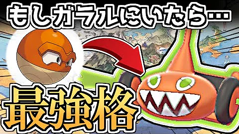 未解禁 のヒスイビリリダマを先行体験 ガラルにいたら最強格間違いなし ポケモン剣盾 ゆっくり実況 Mp3