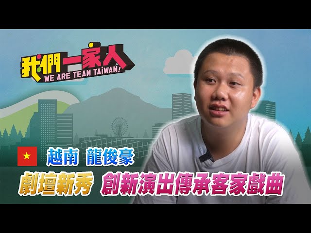 愛上台灣客家戲曲 越南新二代「老靈魂展現新生命」