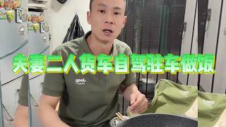 夫妻货车自驾到拉萨驻车做饭【直播记录】