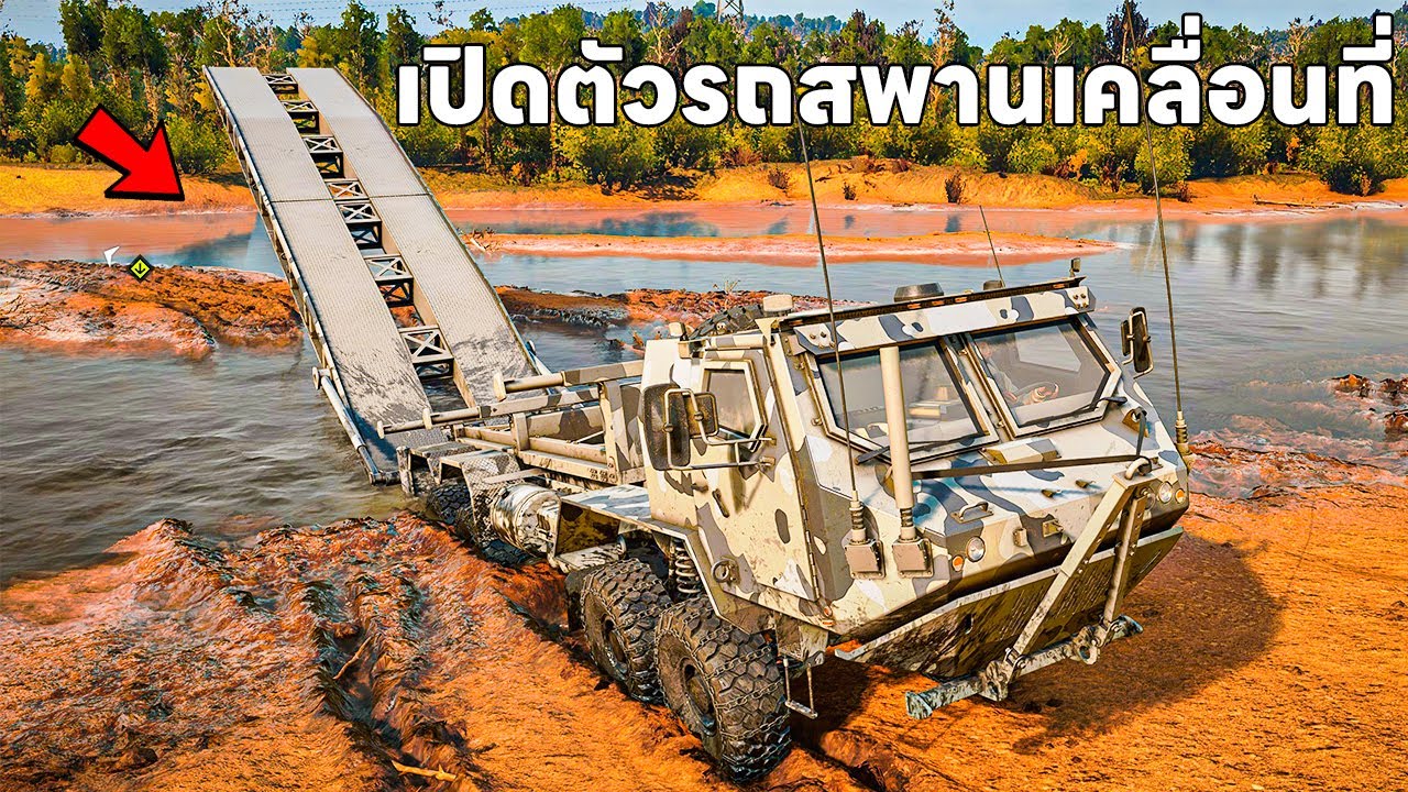 เปิดตัวรถทหารแบกสพานเคลื่อนที่ | SnowRunner