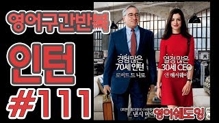 [영어쉐도잉]100LS(6개월 군대식영어훈련) 인턴 #111