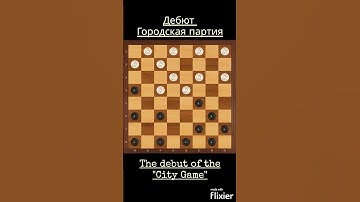 Draughts Checkers The debut of the City Game Шашки Дебют Городская партия #shorts #chess