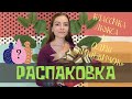 РАСПАКОВКА. КЛАССИКА ЛЮКСА И ОДИН «НИШЕВИЧОК»