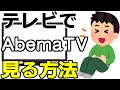 無料の動画配信サービス AbemaTV をテレビで見る方法