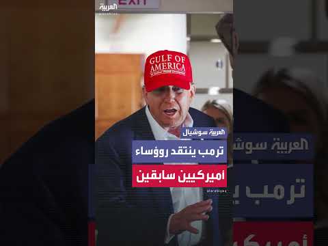 ترمب ينتقد أداء الرؤساء الأمريكيين السابقين: بوش وأوباما وبايدن