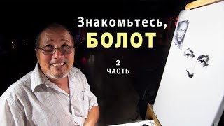 Знакомьтесь, Болот. Рисунок, живопись. Анталия. 2 часть