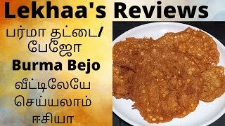 பஜ அதத தடட Bejo Burma Thattai Easy To Make At Home எளதல வடடலய சயயலம