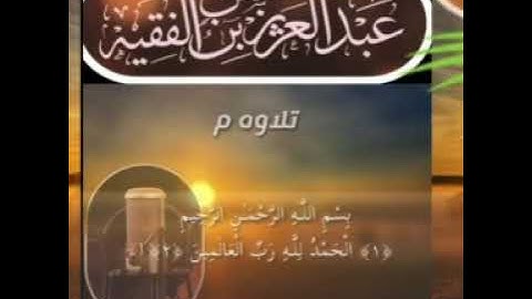 سورة الفاتحة وماتيسر من سورة الصافات القارىء عبدالعزيز بن حسن الفقيه
