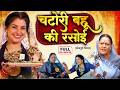 CHATORI BAHU KI RASOI | चटोरी बहू की रसोई | FULL MOVIE | SMRITI SINHA | भोजपुरी सुपरहिट फिल्म