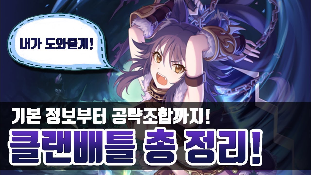 프리코네 클랜전 조합 공략 & 프린세스커넥트 필수 캐릭터 추천 : 네이버 블로그