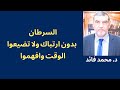 الدكتور محمد فائد السرطان أولا وأخيرا ولا نلزم أحدا بنصائحنا 