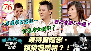 【國光幫幫忙】康哥你暗戀人家就說嘛～你這樣跟蹤偷看別人是犯罪啊～～～直爽女人比較容易受傷？EP76｜國光幫幫忙之回到最初｜20050808｜岳翎