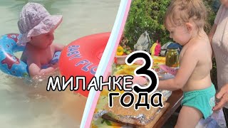 Миланке 3 Года! Отмечаем День Рождения! 🎉