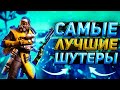 Топ 10 лучших шутеров | Лучшие онлайн-шутеры | Онлайн игры шутеры