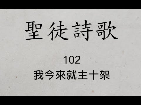 聖徒詩歌 圣徒诗歌 Hymnary 102 我今來就主十架