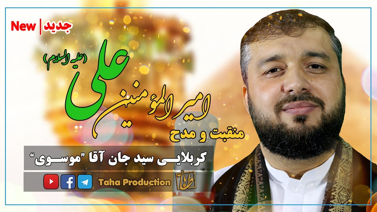 منقبت خوانی || کربلایی سید جان آقا موسوی || مدح امیر المومنین علی (علیه السلام)