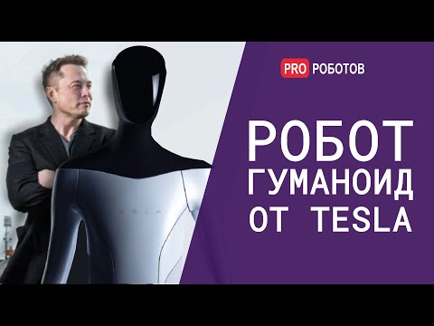 Робот гуманоид от Тесла // Робот Илона Маска