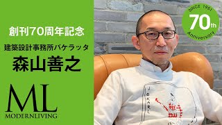 森山善之｜70周年記念メッセージ｜MODERNLIVING