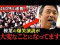 【爆笑】原宿に人が殺到!私服姿の榛葉が爆笑スピーチで聴衆を沸かす!!