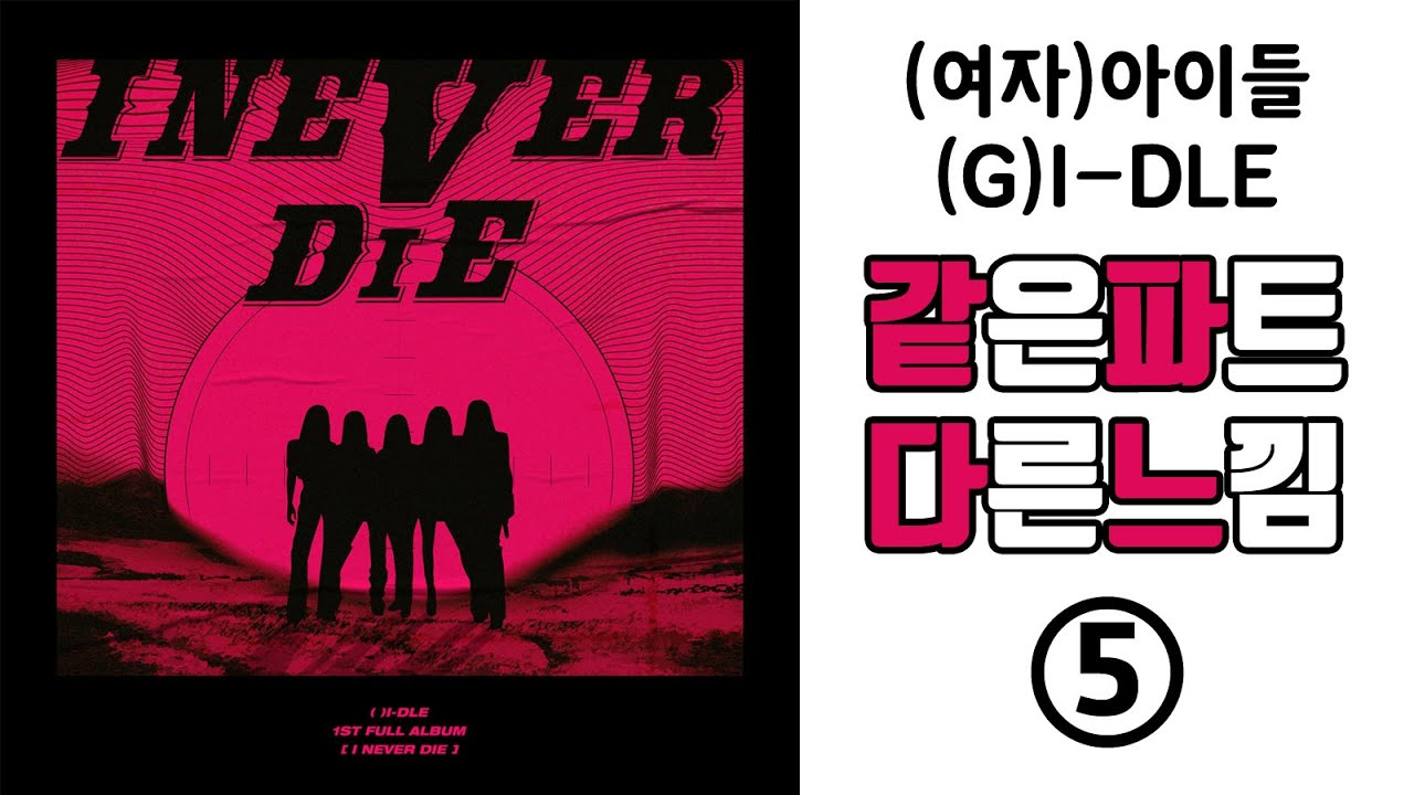 Песня wife idle. I never die Gidle обложка. G I-DLE Tomboy обложка. G Idle Tomboy обложка. Tomboy i-DLE обложка.