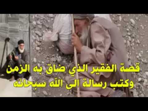 قصة الفقير الذي كتب رسالة إلى الله بعد ماضاقت به الدنيا الشيخ صلاح الطفيلي 