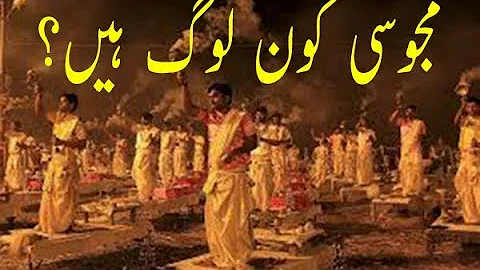 True and Amazing Islamic Story in Urdu Hindi|مجوسی کون لوگ ہیں |Islamic Urdu Bayan