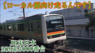 【今は亡き3000番台】JR東日本209系3000番台 川越・八高線 総集編