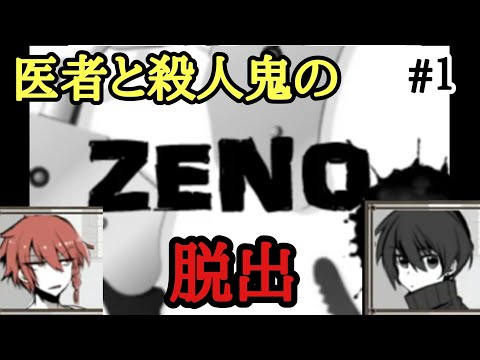 【ZENO】#1 天才医師と殺人鬼の脱出・・。【ホラーゲーム】