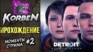 ПРОХОЖДЕНИЕ • DETROIT-Become Human ◄Моменты стрима #2►