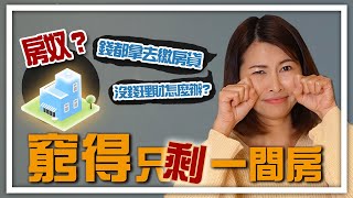 窮得只剩下房子？！錢都拿去繳房貸，沒錢理財怎麼辦？｜邱愛莉 House123