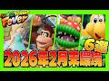 環境解説 2026年2月末環境キャラ6選 マリオテニスフィーバー