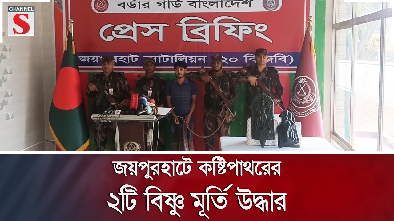 জয়পুরহাটে কষ্টিপাথরের ২টি বিষ্ণু মূর্তি উদ্ধার | Channel S News