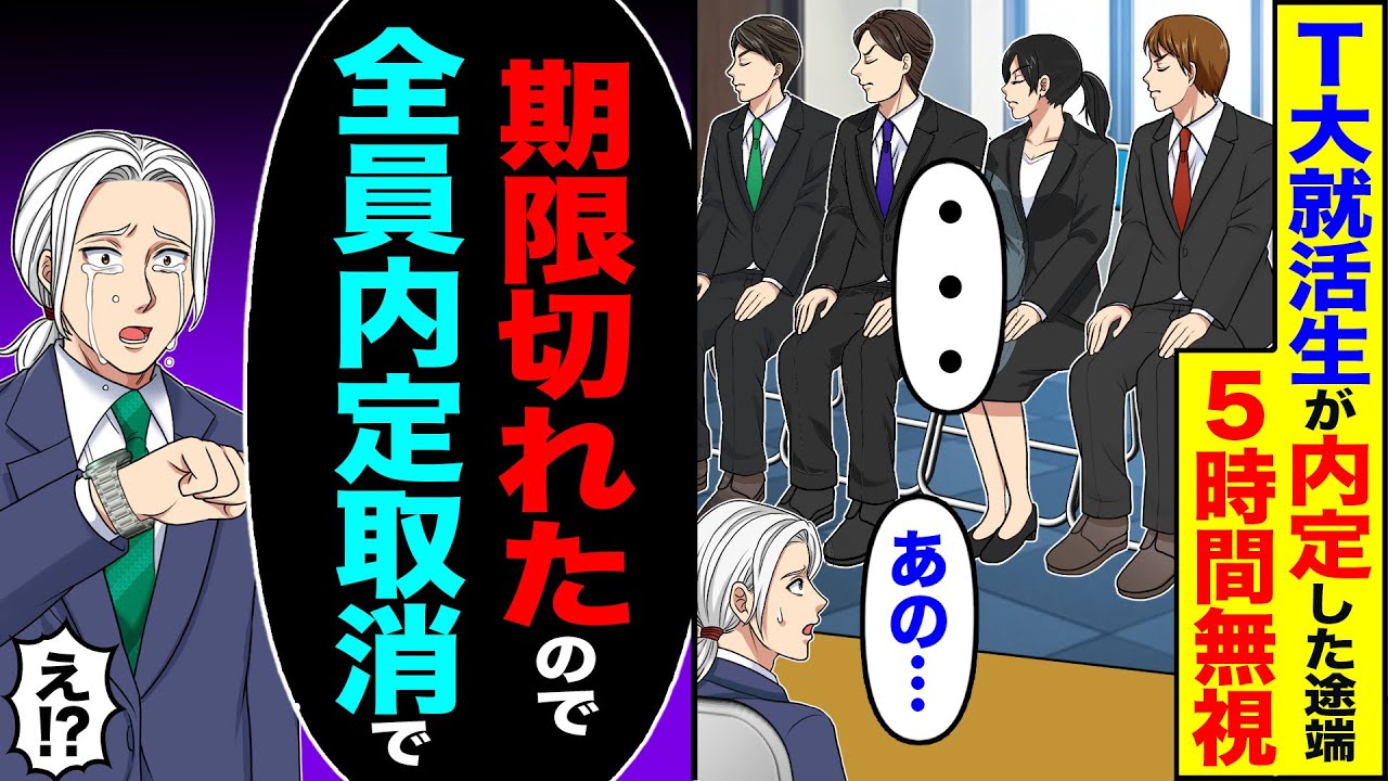 【スカッと】T大の就活生たちが内定出した途端、5時間も無視「・・・」→「期限切れたので全員内定取消しで」【漫画】【アニメ】【スカッとする話】【2ch】