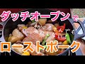 【ローストポーク】ダッチオーブンでキャンプ料理‼️LODGE（ロッジ）のダッチオーブン！サービングポット１QTを使って、失敗しないローストポークを作る‼️