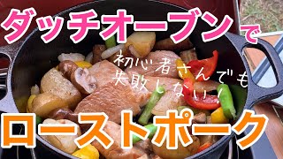 【ローストポーク】ダッチオーブンでキャンプ料理‼️LODGE（ロッジ）のダッチオーブン！サービングポット１QTを使って、失敗しないローストポークを作る‼️