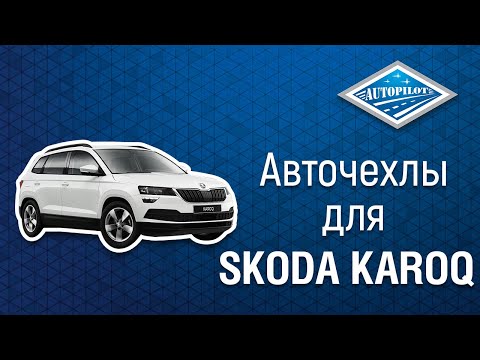 Установка авточехлов АВТОПИЛОТ на Skoda Karoq. Автомобильные чехлы из экокожи для Шкода Карок