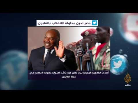 مغردون يسخرون من إدانة الخارجية لمصرية لمحاولة الانقلاب بالغابون