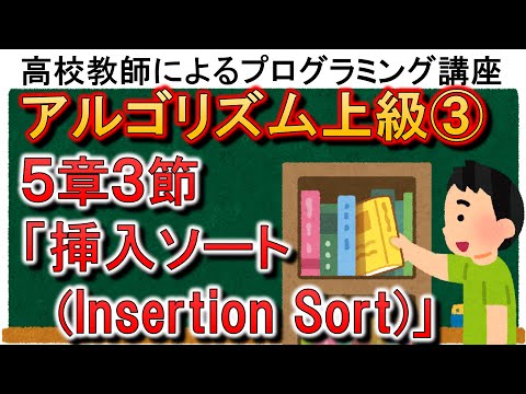 アルゴリズム上級③　５章３節「挿入ソート(Insertion Sort)」