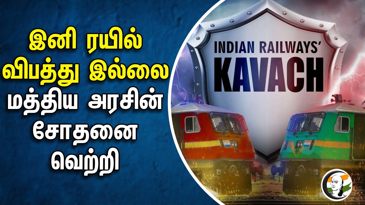 ⁣இனி ரயில் விபத்து இல்லை! மத்திய அரசின் சோதனை வெற்றி | Indian Railways | Central Government