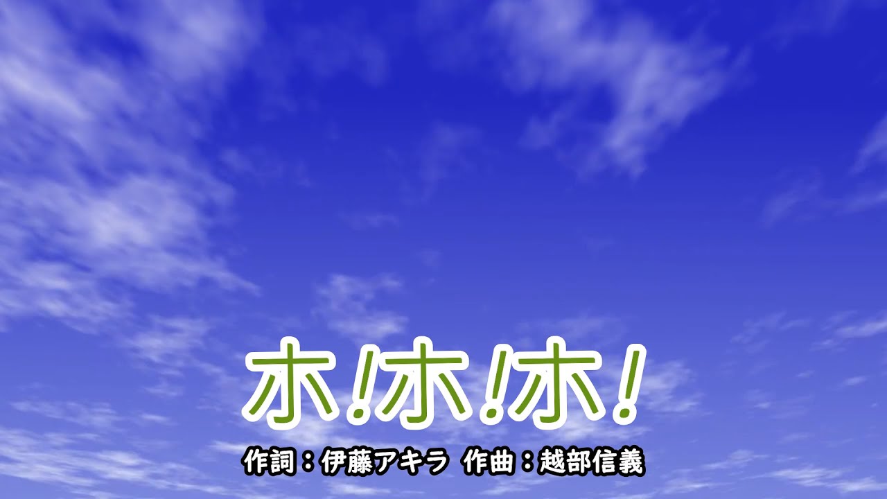 ホ！ホ！ホ！（おかあさんといっしょ）／坂田おさむ＆神崎ゆう子