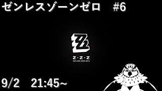 【ゼンレスゾーンゼロ】 #6　e7 b5 90 e6 a7 8b e9 95 b7 e3 81 84 e3 81 ad