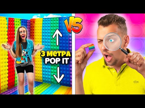 БОЛЬШОЙ vs МАЛЕНЬКИЙ ПОП ИТ ЧЕЛЛЕНДЖ ! КТО БОЛЬШЕ КУПИТ POP IT и SIMPLE DIMPLE ?!