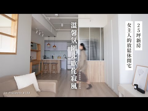 日式侘寂融合北歐簡約風,採光超好的25坪新房改造 | Japandi House Tour | 室內設計