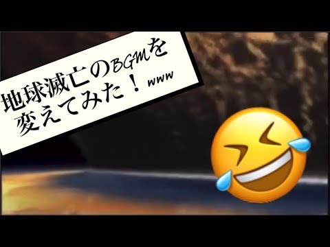 人類滅亡のBGMを元気にしたら面白くなったwww