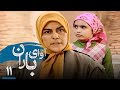 سریال آوای باران قسمت 11 Serial Avaye Baran Part 11 