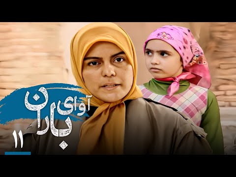 سریال آوای باران قسمت 11     11