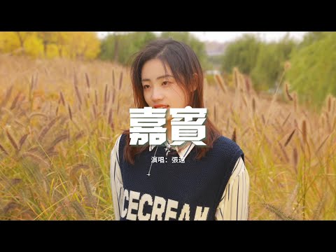 張遠 - 嘉賓『感謝你特別邀請，可惜這是你和他的婚禮，而我只是嘉賓。』【動態歌詞MV】