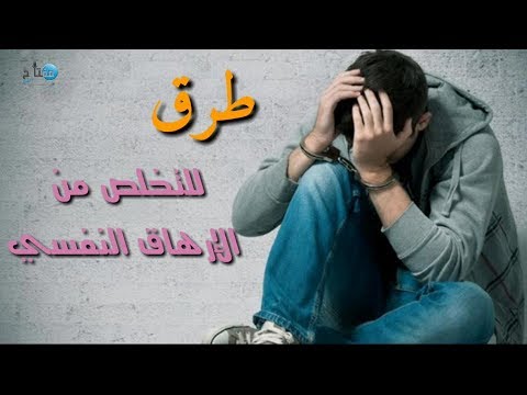 10 طرق فعالة للتخلص من التعب والإرهاق النفسي