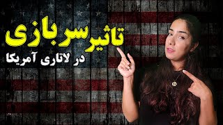 تاثیر وضعیت سربازی در لاتاری آمریکا | شرایط  سربازی رفته های ارگان های مختلف  در گرفتن ویزای آمریکا