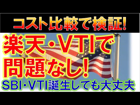楽天 VTIで問題なし！コスト比較で見るVTI！20年間の差は軽微？新規以外は積立継続でOK！！